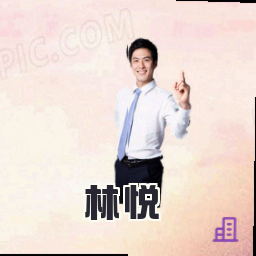 林悦