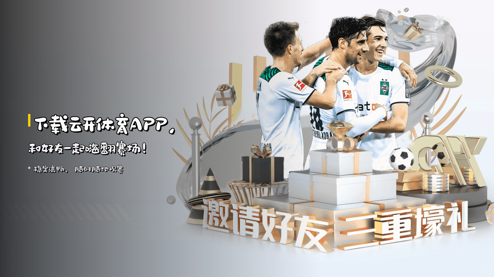 下载<strong>云开体育APP</strong>，<br>和好友一起嗨翻赛场！