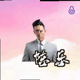 陈乐