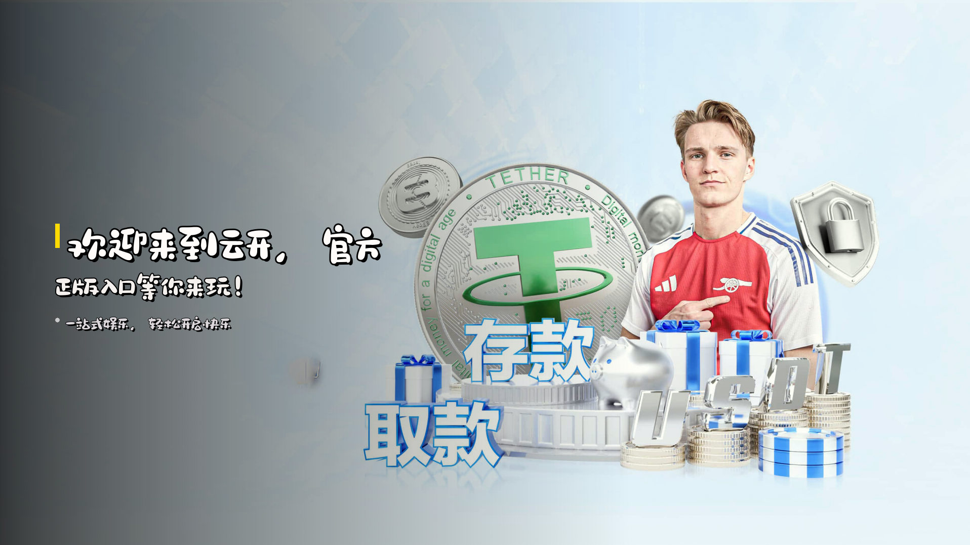 欢迎来到<strong>云开</strong>，<br>官方正版入口等你来玩！